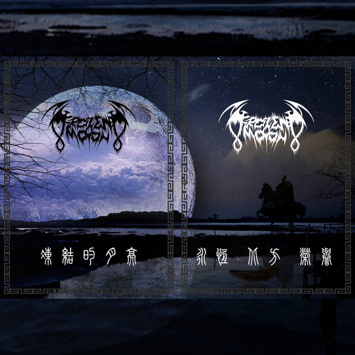 Frozen Moon - 冻结的月亮二十周年合辑︱Freezing Moon 20th Anniversary Collection DOUBLE A5 DIGI CD