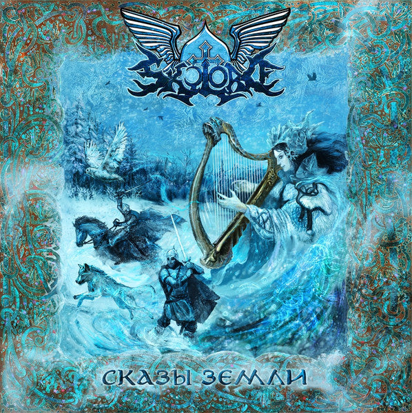 Skylord - Сказы земли CD