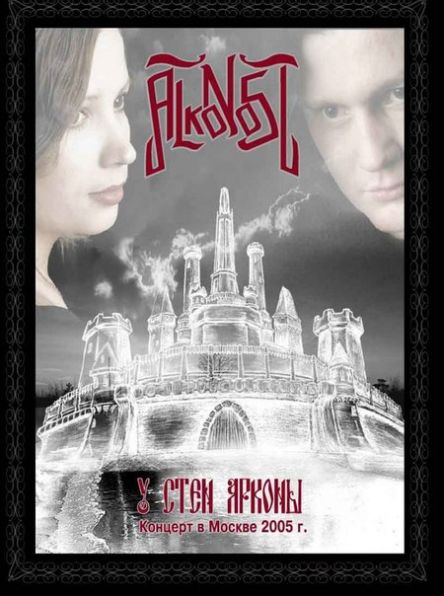 Alkonost - У стен Арконы A5 DIGI SLIPCASE DVD