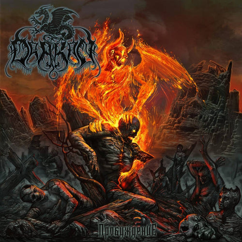 Drakon - Пробуждение CD