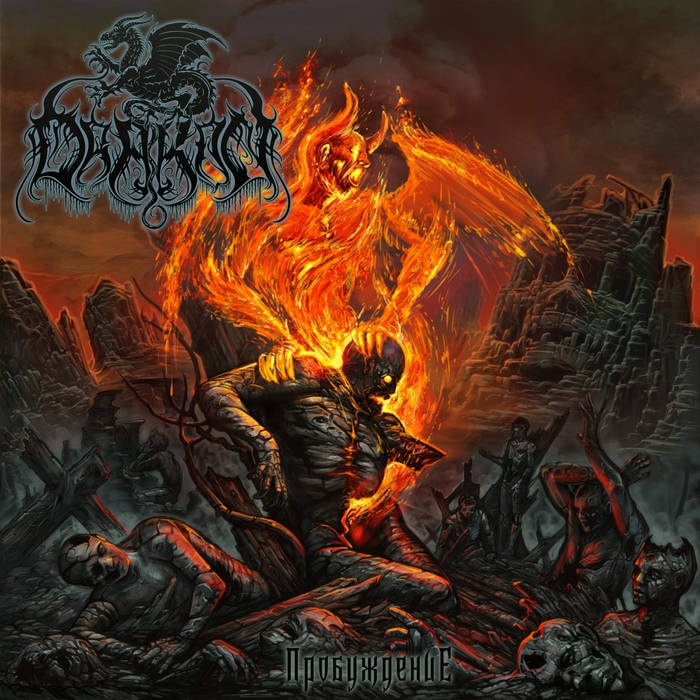 Drakon - Пробуждение CD