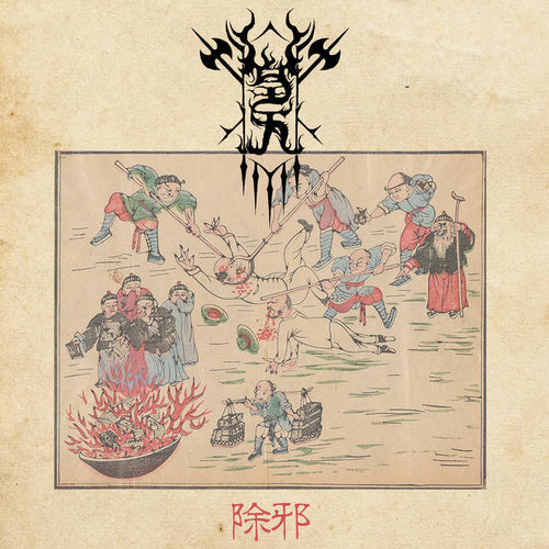 Welkin - 除邪 Will to Purification CD