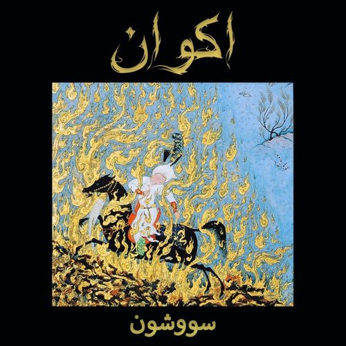 اكوان - Savushun / سووشون LP