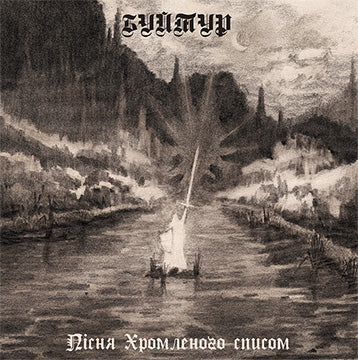Буйтур - Пісня хромленого списом CD