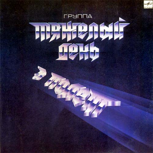 Тяжёлый День - В полёт LP