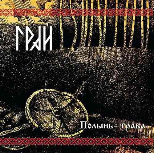 Грай - Полынь-трава CD