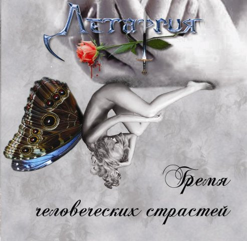 Летаргия - Бремя человеческих страстей CD