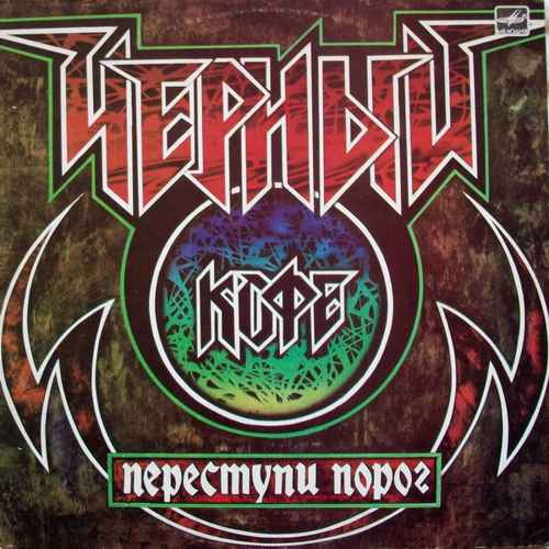 Чёрный Кофе - Переступи порог LP