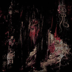 Aek Gwi - 凶夢 (Hideous Dreams) CD