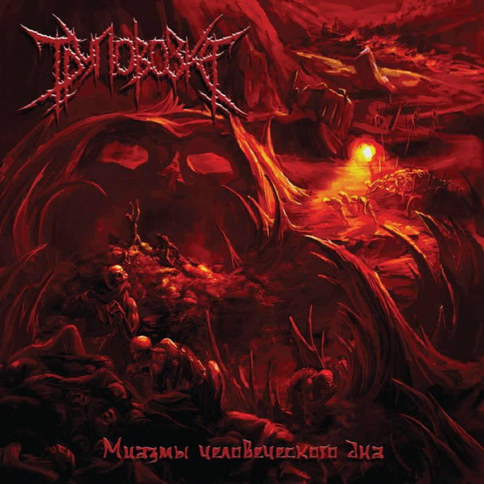 Труповозка - Миазмы человеческого дна CD