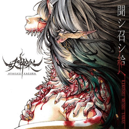 妖神楽 - 聞シ召シ給ヘ Kikoshi Meshi Tamae DIGI CD