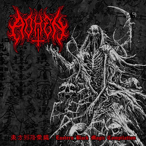 Aohen - 東方邪降彙編 · Eastern Black Magic Compilation CD