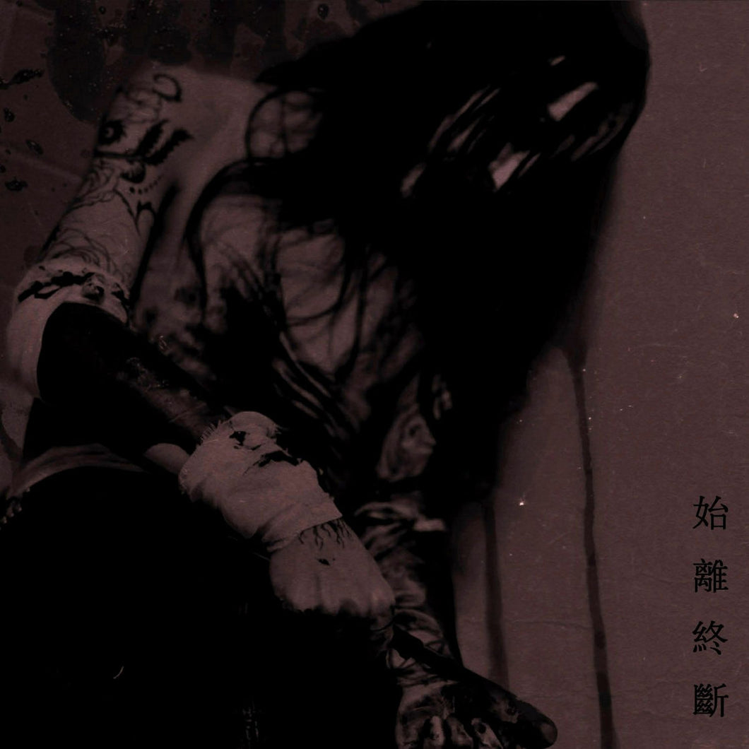 Despair - 始离终断 DIGI CD