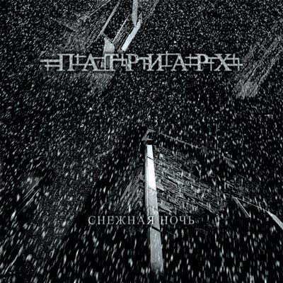 Патриарх - Снежная ночь DIGI CD