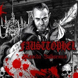 Fausttophel - Жажда забвения CD