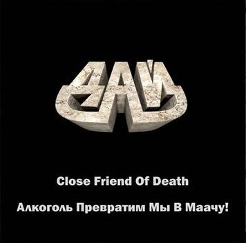Дай - Close Friend of Death / Алкоголь превратим мы в маачу! (Demos '90-'92) CD