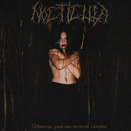 Nocticula - Обитель царства вечной скорби CD